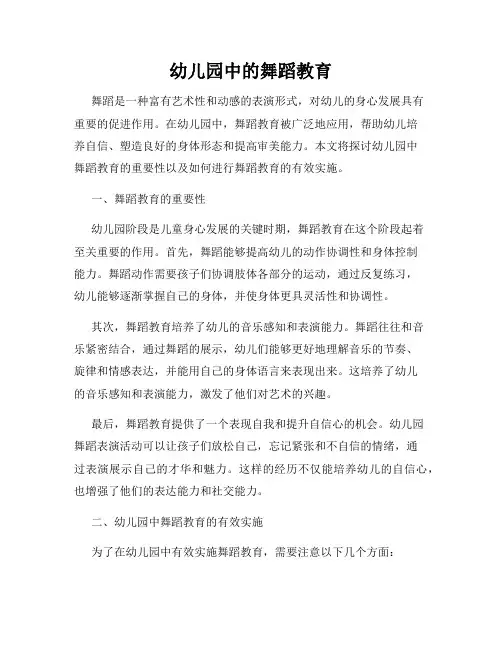 幼儿园中的舞蹈教育