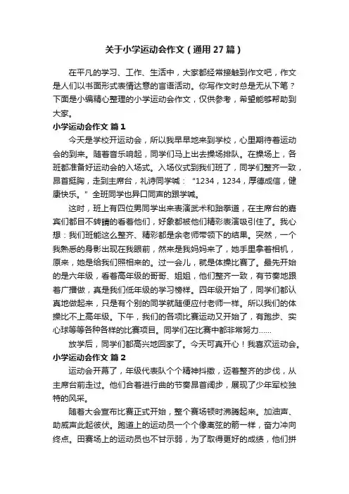 关于小学运动会作文（通用27篇）