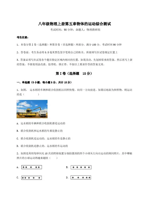 达标测试苏科版八年级物理上册第五章物体的运动综合测试试卷(解析版含答案)