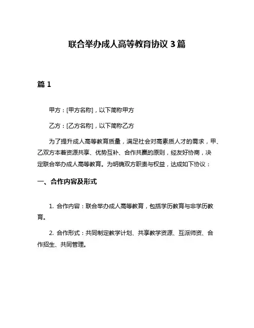 联合举办成人高等教育协议3篇