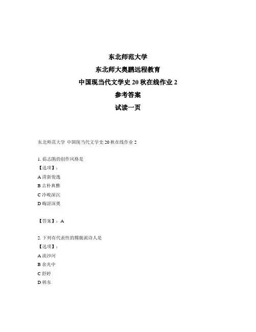 最新奥鹏东北师范大学中国现当代文学史20秋在线作业2-参考答案