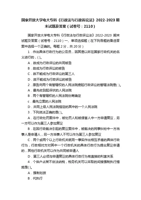 国家开放大学电大专科《行政法与行政诉讼法》2022-2023期末试题及答案（试卷号：2110）