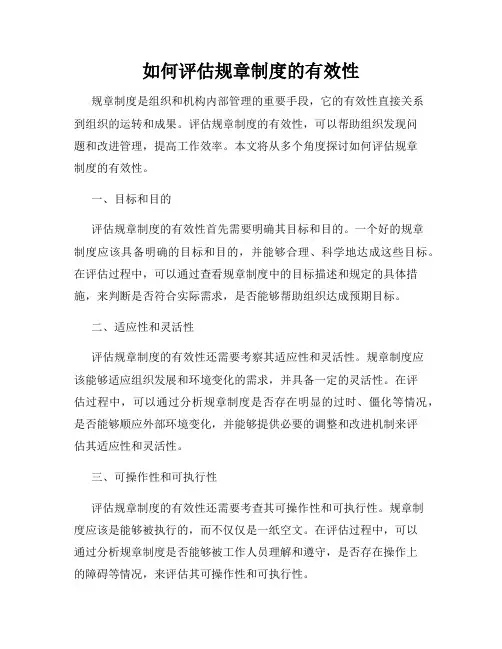 如何评估规章制度的有效性