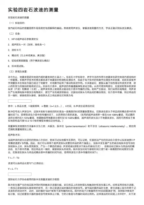 实验四岩石波速的测量