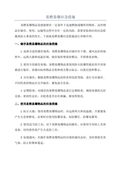 易燃易爆应急措施