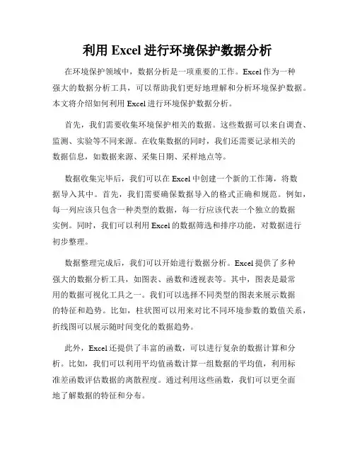 利用Excel进行环境保护数据分析