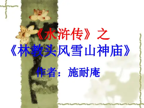 第1课：林教头风雪山神庙课件PPT