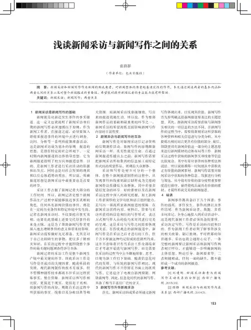 浅谈新闻采访与新闻写作之间的关系