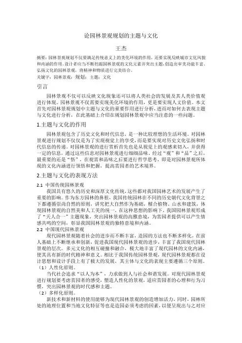王杰-论园林景观规划的主题与文化