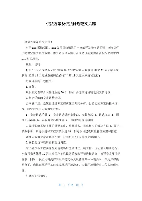 供货方案及供货计划范文六篇
