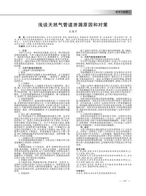 浅谈天然气管道泄漏原因和对策