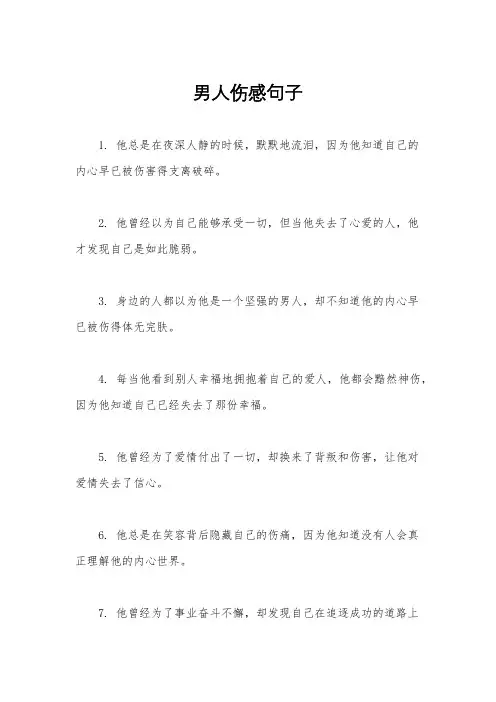 男人伤感句子