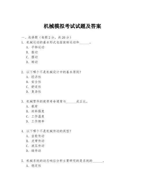 机械模拟考试试题及答案