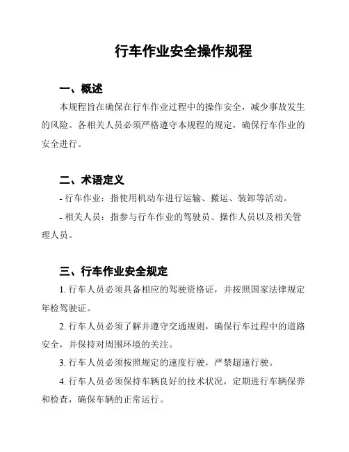 行车作业安全操作规程