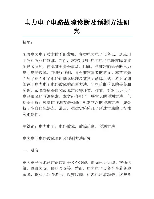 电力电子电路故障诊断及预测方法研究
