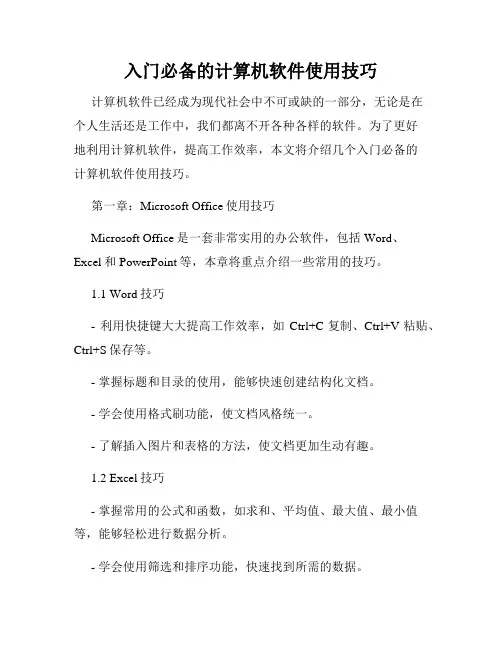 入门必备的计算机软件使用技巧
