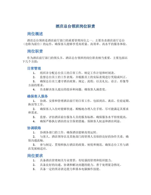 酒店总台领班岗位职责