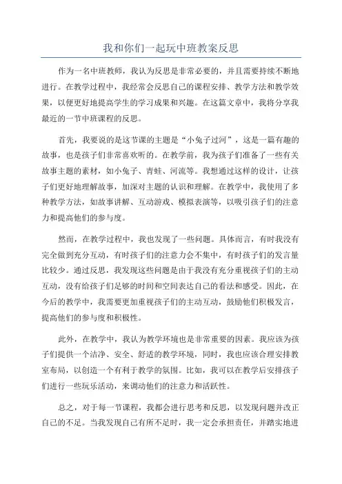 我和你们一起玩中班教案反思