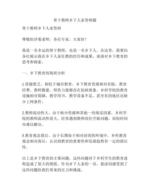 骨干教师乡下人家答辩题