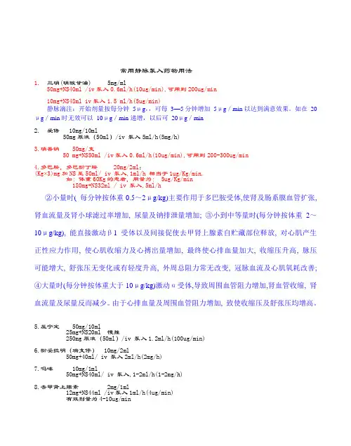 常用药物泵入用法