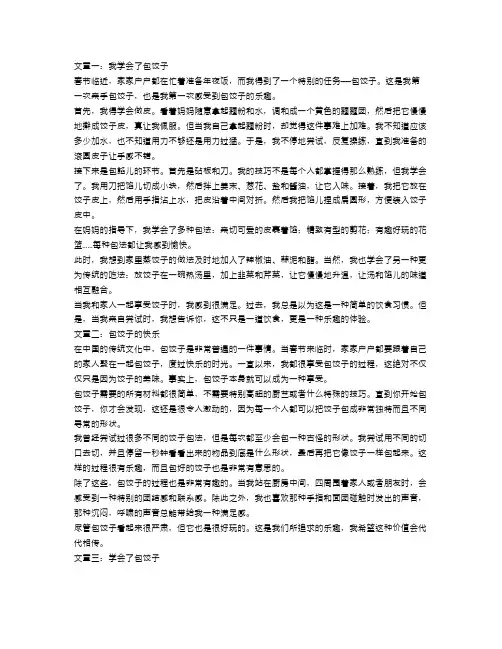 我学会了包饺子的作文范文六篇