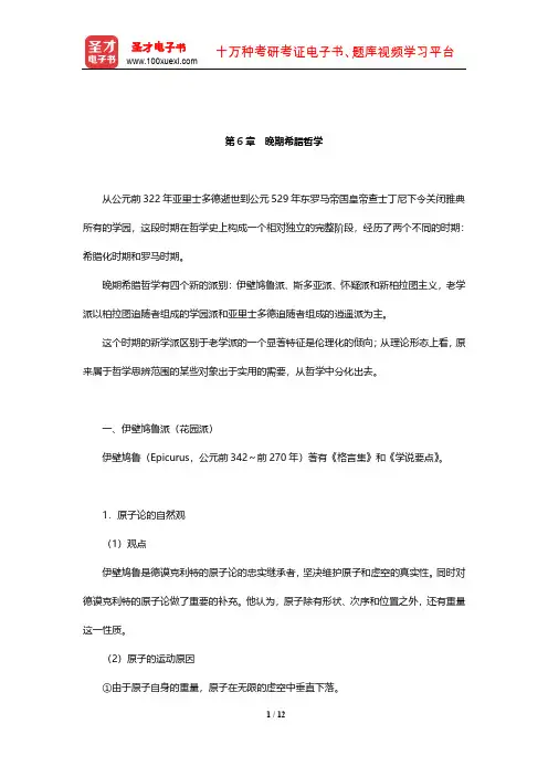 赵敦华《西方哲学简史》笔记(晚期希腊哲学)【圣才出品】
