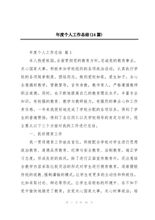 年度个人工作总结(14篇)