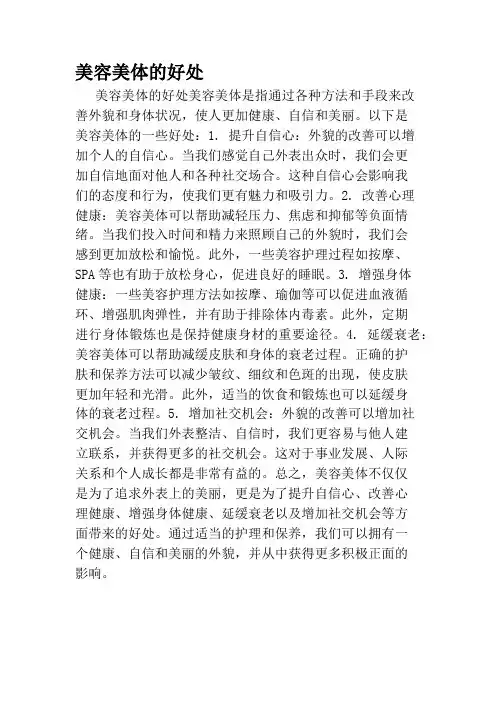 美容美体的好处
