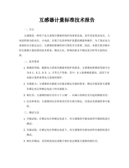 互感器计量标准技术报告