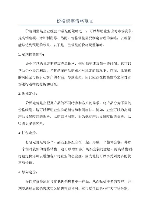 价格调整策略范文