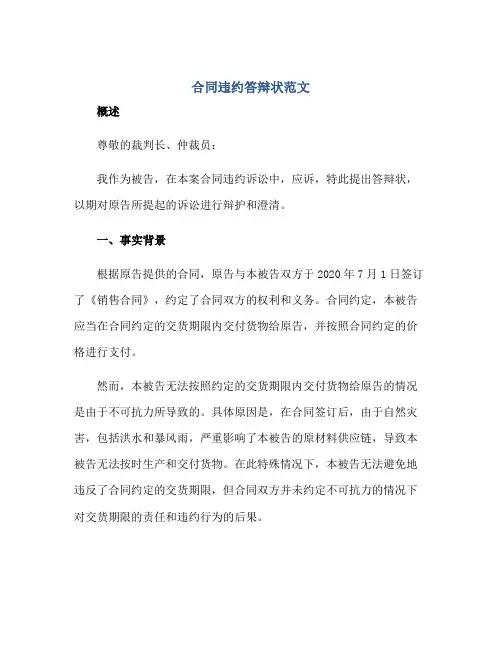 (合同)违约答辩状范文