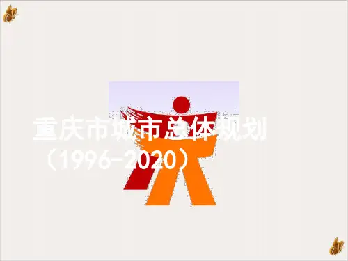 重庆市年度城市总体规划PPT公开课(24页)