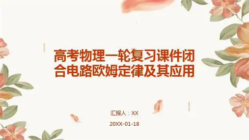 高考物理一轮复习课件闭合电路欧姆定律及其应用