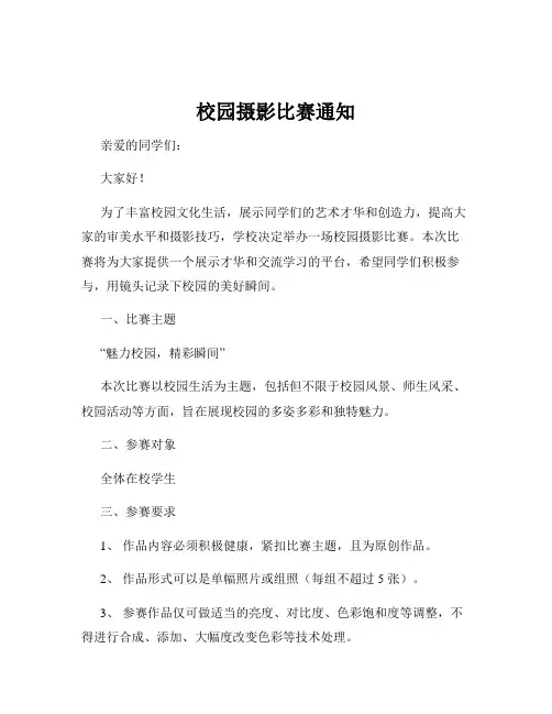 校园摄影比赛通知