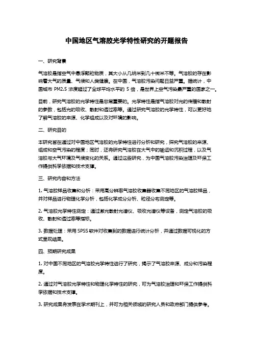 中国地区气溶胶光学特性研究的开题报告