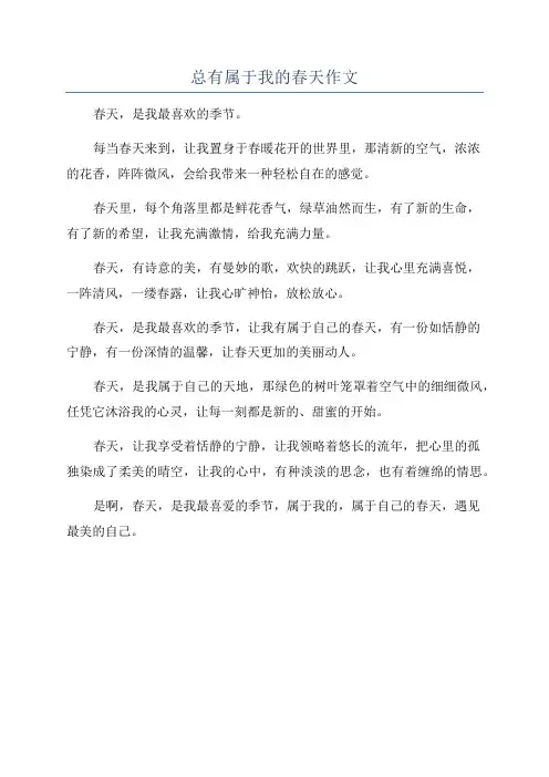 总有属于我的春天作文
