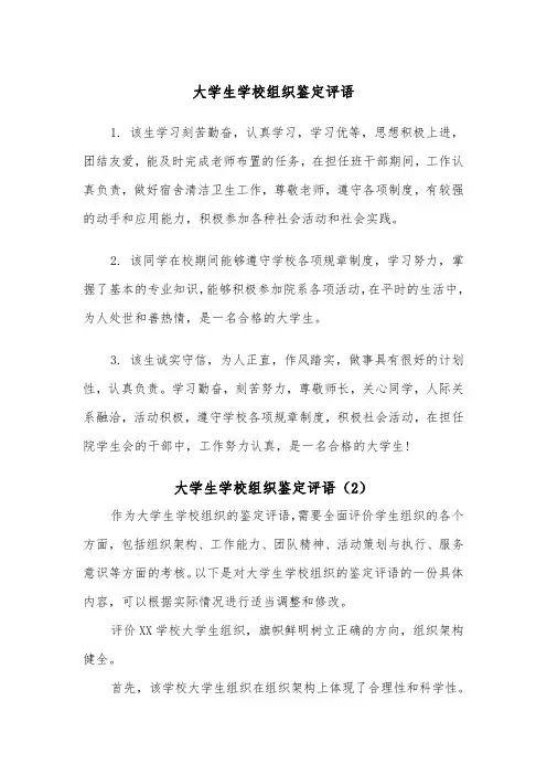 大学生学校组织鉴定评语（2篇）