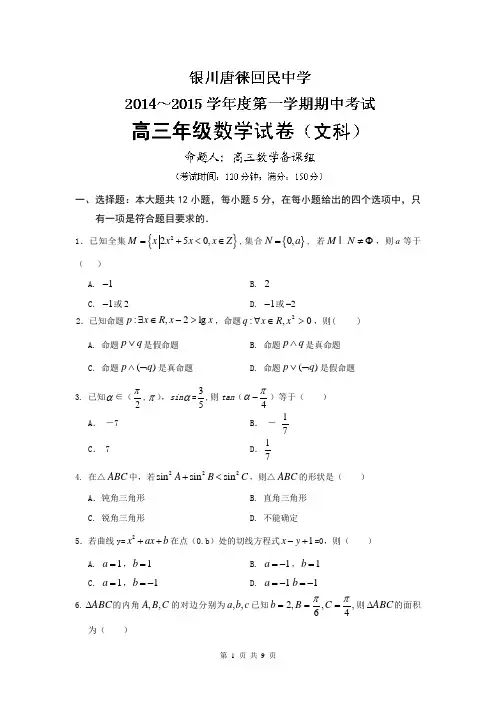 宁夏银川市唐徕回民中学2015届高三上学期期中考试数学(文)试题