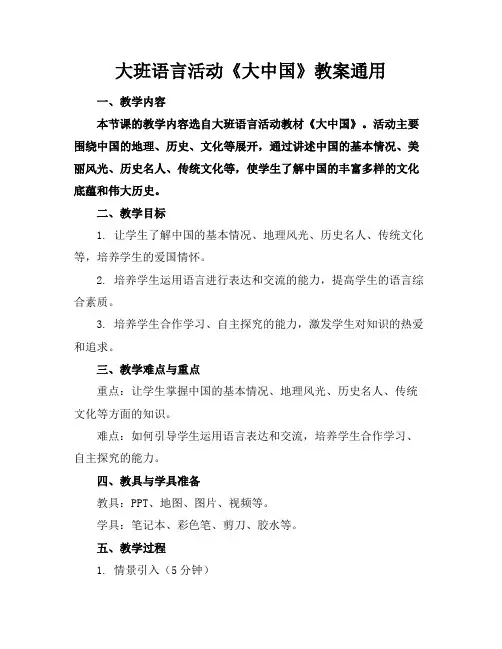 大班语言活动《大中国》教案通用