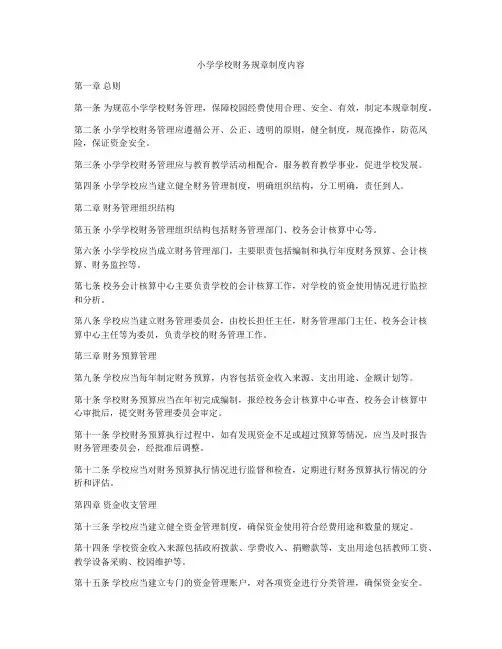 小学学校财务规章制度内容