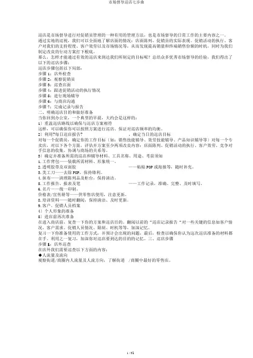 市场督导巡店七步曲