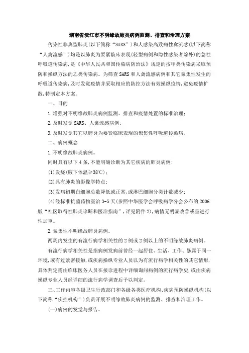 湖南省沅江市不明缘故肺炎病例监测排查和治理方案