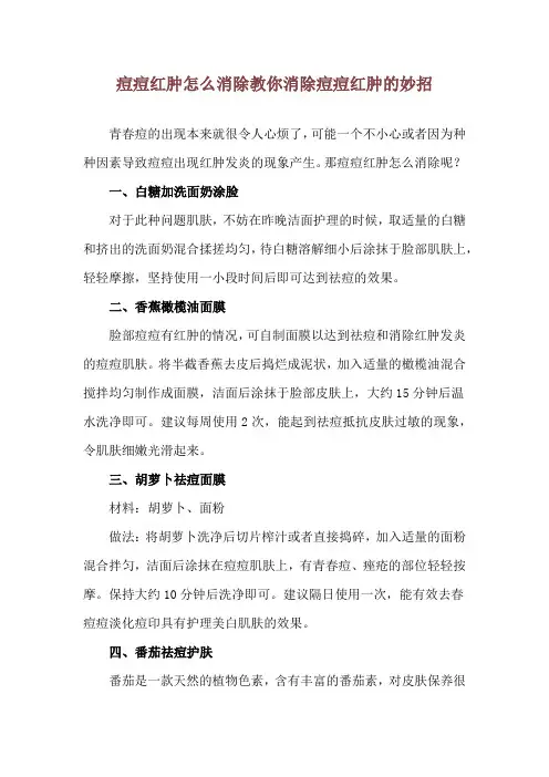 痘痘红肿怎么消除 教你消除痘痘红肿的妙招