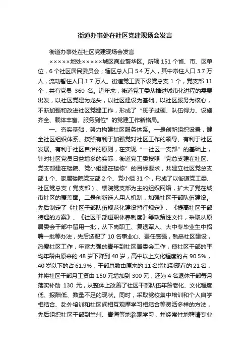 街道办事处在社区党建现场会发言