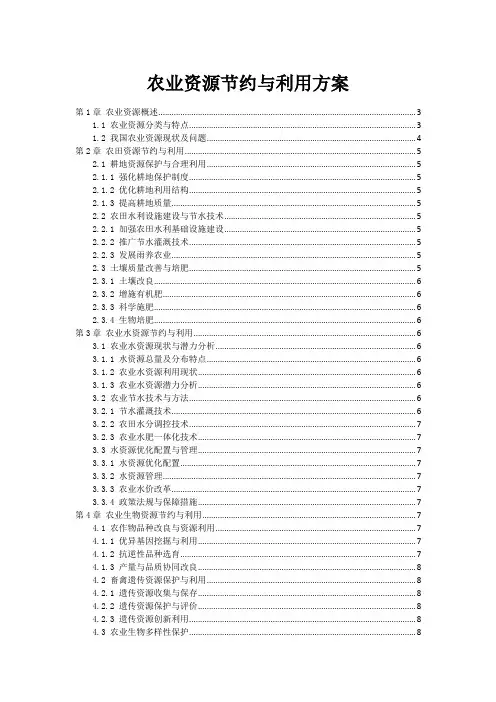 农业资源节约与利用方案