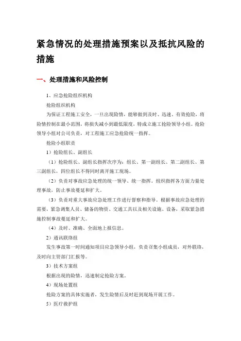 紧急情况的处理措施预案以及抵抗风险的措施