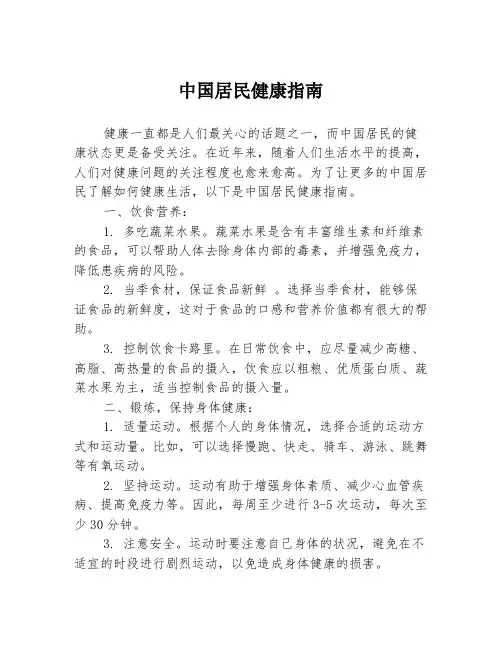 中国居民健康指南