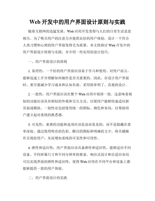 Web开发中的用户界面设计原则与实践