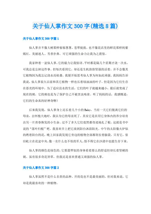 关于仙人掌作文300字(精选8篇)