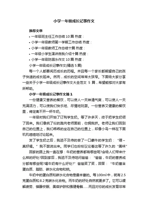 小学一年级成长记事作文（精选5篇）